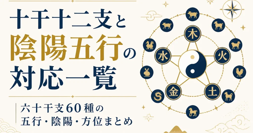 十干十二支と陰陽五行の対応一覧｜六十干支60種の五行・陰陽・方位まとめ