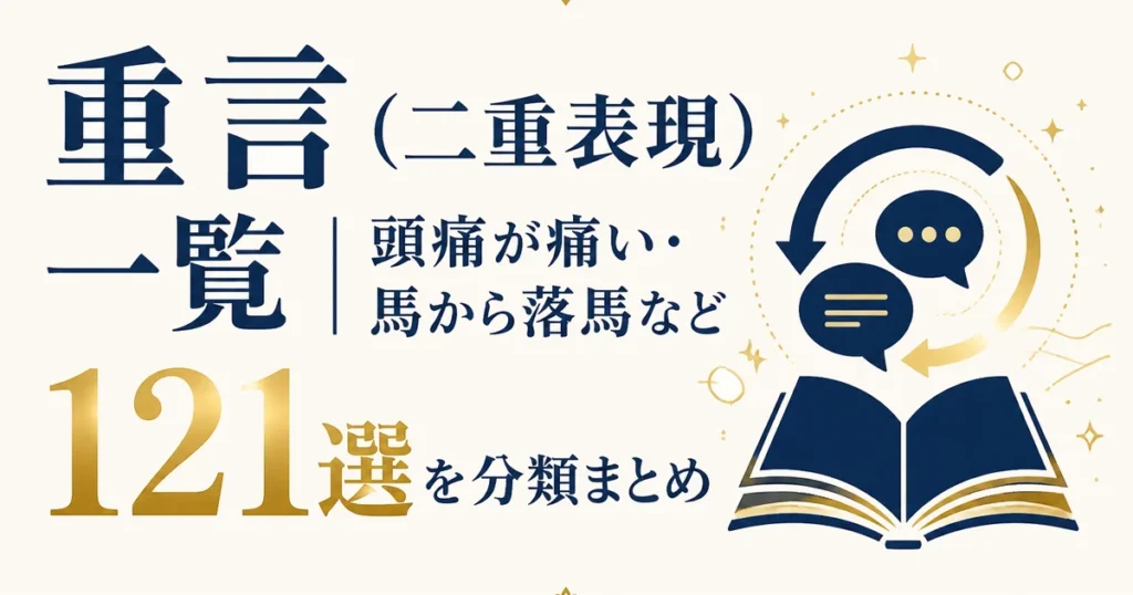 重言（二重表現）一覧｜頭痛が痛い・馬から落馬など121選を分類まとめ