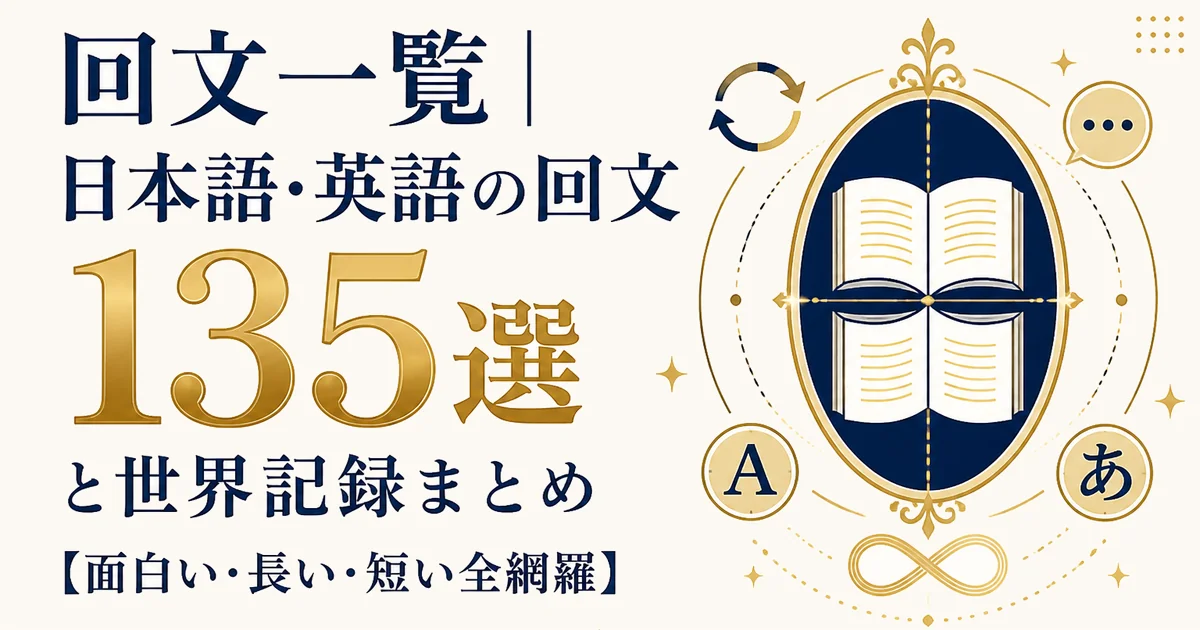 回文一覧|日本語・英語の回文135選と世界記録まとめ【面白い・長い・短い全網羅】