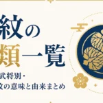 家紋の種類一覧｜分類別・武将別・10大家紋の意味と由来まとめ