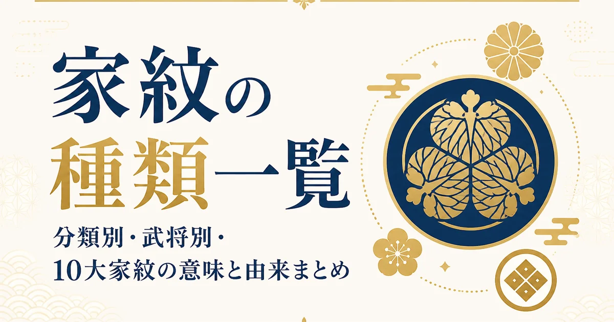 家紋の種類一覧｜分類別・武将別・10大家紋の意味と由来まとめ