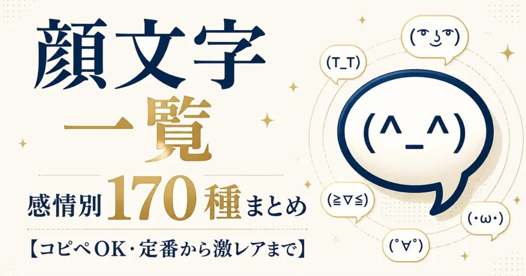 顔文字一覧｜感情別170種まとめ【コピペOK・定番から激レアまで】