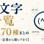 顔文字一覧｜感情別170種まとめ【コピペOK・定番から激レアまで】