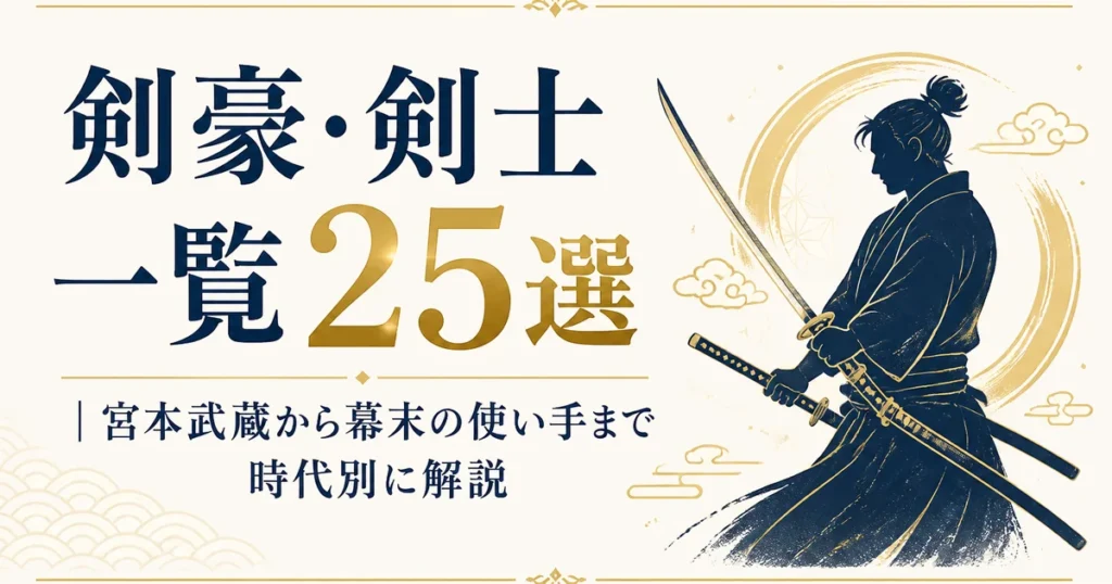 剣豪・剣士一覧25選｜宮本武蔵から幕末の使い手まで時代別に解説