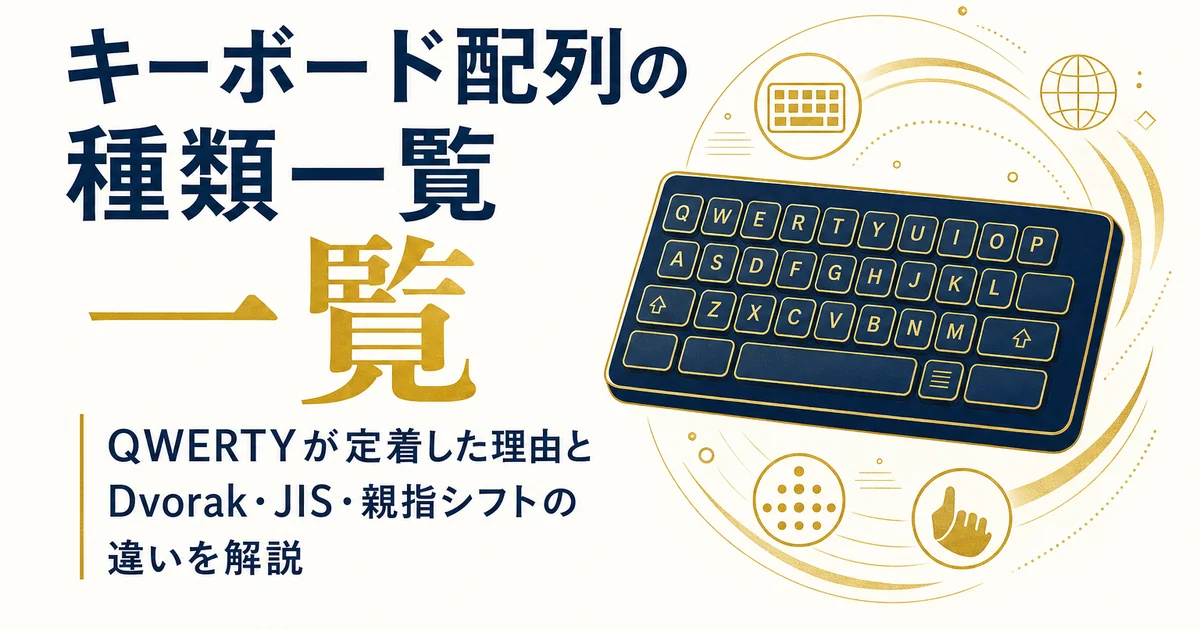 キーボード配列の種類一覧｜QWERTYが定着した理由とDvorak・JIS・親指シフトの違いを解説