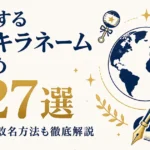 実在するキラキラネームまとめ 227選｜海外版・改名方法も徹底解説