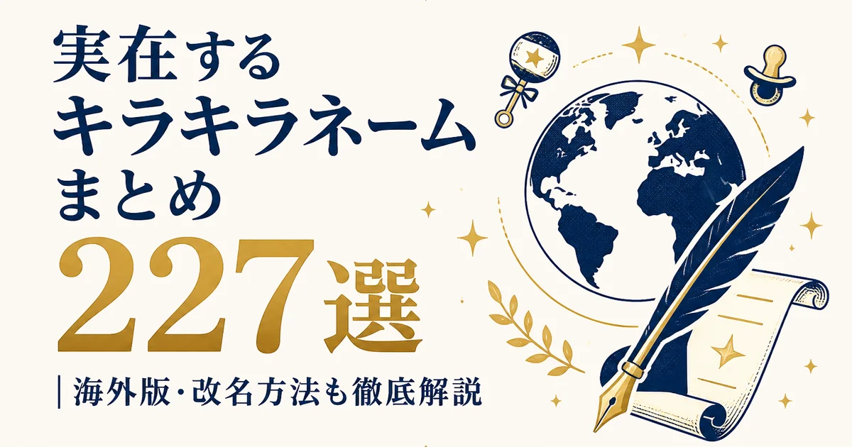 実在するキラキラネームまとめ 227選｜海外版・改名方法も徹底解説
