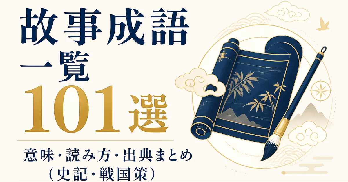 故事成語一覧101選｜意味・読み方・出典まとめ（史記・戦国策）