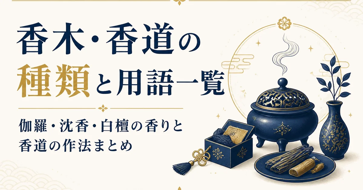香木・香道の種類と用語一覧|伽羅・沈香・白檀の香りと香道の作法まとめ