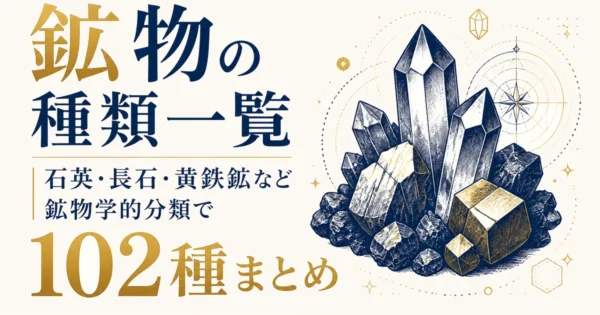 鉱物の種類一覧｜石英・長石・黄鉄鉱など鉱物学的分類で102種まとめ