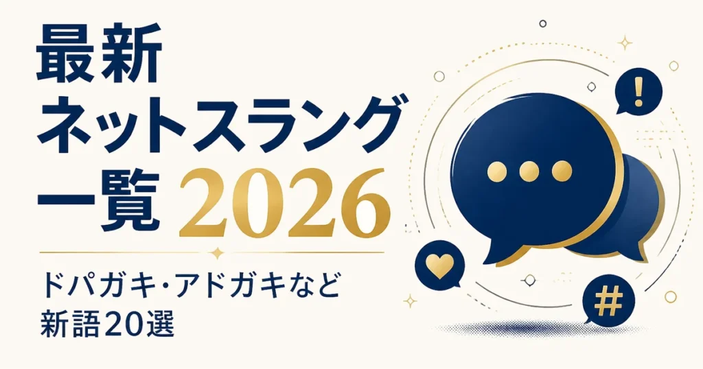最新ネットスラング一覧2026｜ドパガキ・アドガキなど新語20選