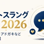 最新ネットスラング一覧2026｜ドパガキ・アドガキなど新語20選