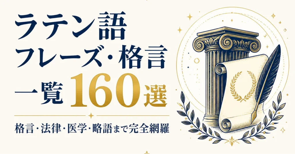 ラテン語フレーズ・格言一覧160選｜格言・法律・医学・略語まで完全網羅
