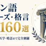 ラテン語フレーズ・格言一覧160選｜格言・法律・医学・略語まで完全網羅
