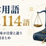法律用語一覧114語｜読み方・意味が日常と違う難解な用語まとめ