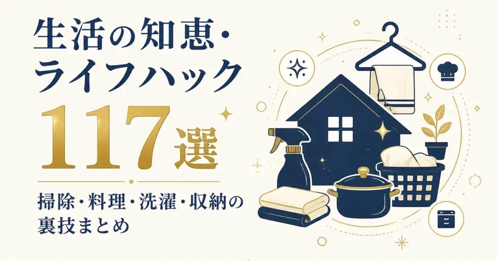 生活の知恵・ライフハック117選｜掃除・料理・洗濯・収納の裏技まとめ