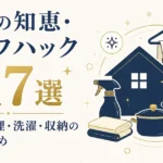 生活の知恵・ライフハック117選｜掃除・料理・洗濯・収納の裏技まとめ