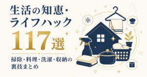 生活の知恵・ライフハック117選｜掃除・料理・洗濯・収納の裏技まとめ