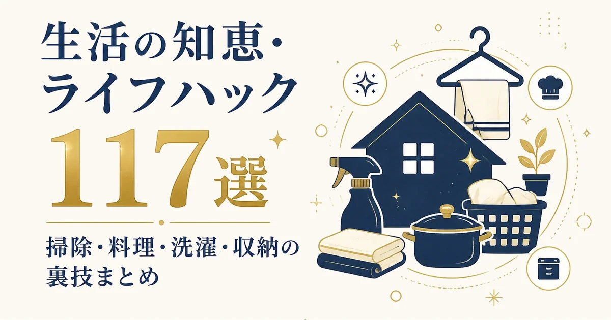 生活の知恵・ライフハック117選｜掃除・料理・洗濯・収納の裏技まとめ