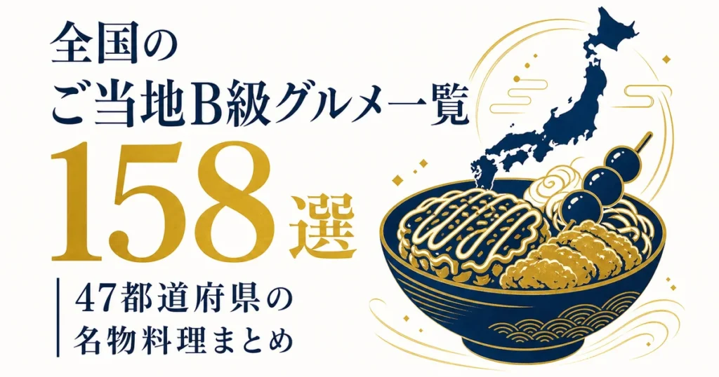 全国のご当地B級グルメ一覧｜47都道府県の名物料理158選まとめ