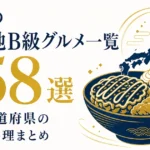 全国のご当地B級グルメ一覧｜47都道府県の名物料理158選まとめ