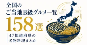 全国のご当地B級グルメ一覧｜47都道府県の名物料理158選まとめ