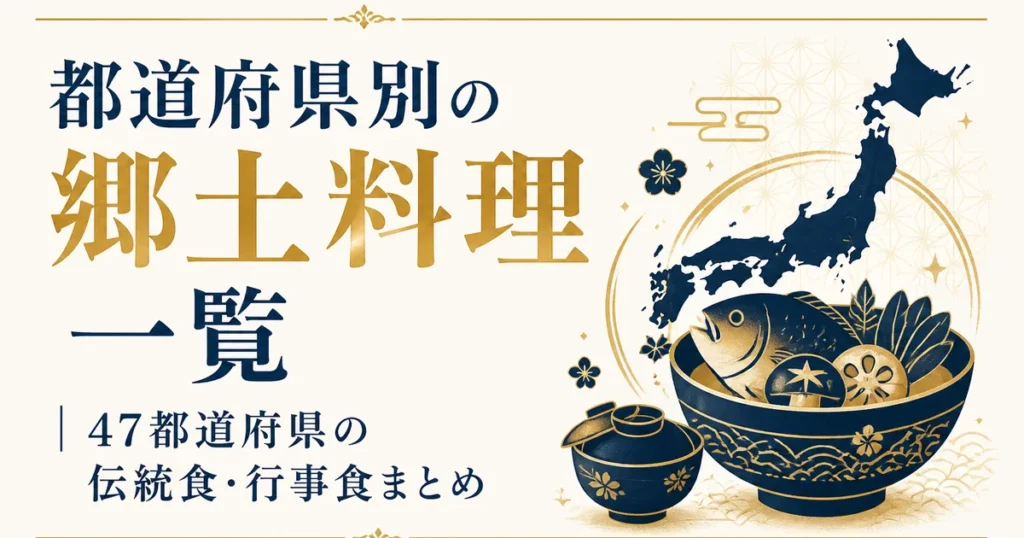 都道府県別の郷土料理一覧｜47都道府県の伝統食・行事食まとめ