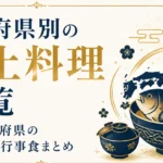 都道府県別の郷土料理一覧｜47都道府県の伝統食・行事食まとめ