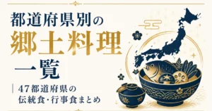 都道府県別の郷土料理一覧｜47都道府県の伝統食・行事食まとめ