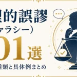 論理的誤謬（ファラシー）101選｜詭弁の種類と具体例まとめ