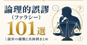 論理的誤謬（ファラシー）101選｜詭弁の種類と具体例まとめ