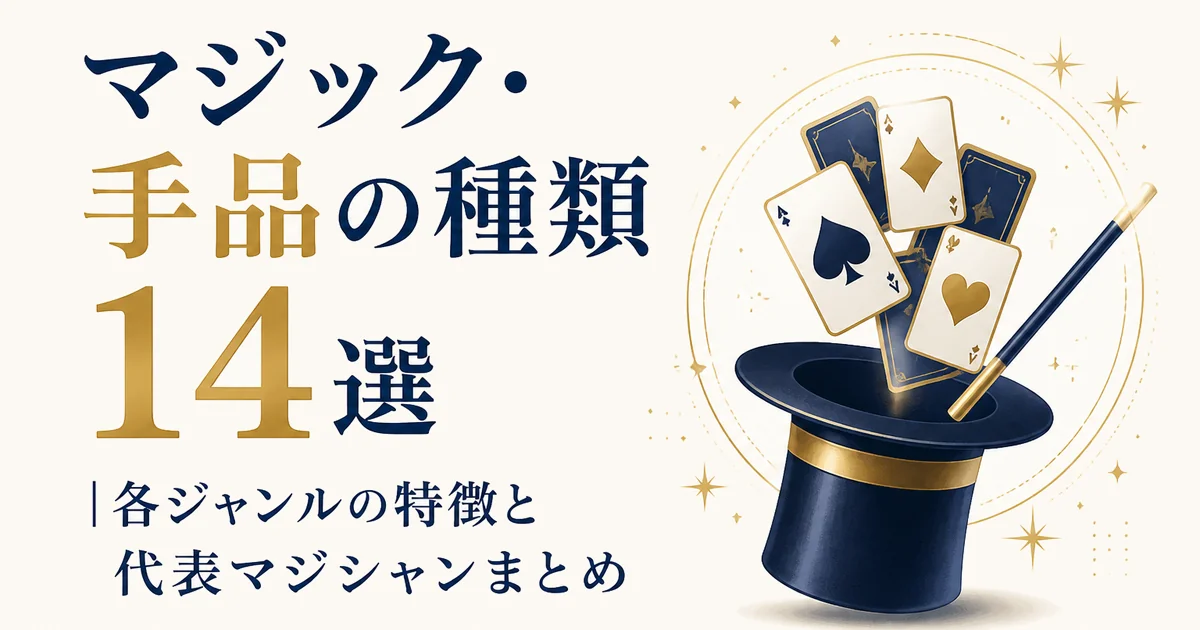 マジック・手品の種類14選｜各ジャンルの特徴と代表マジシャンまとめ