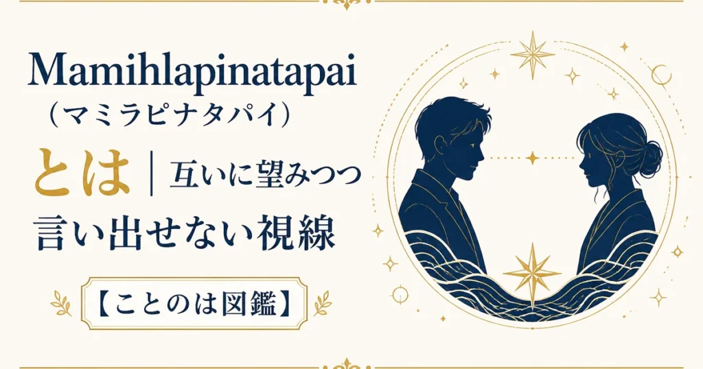 Mamihlapinatapai（マミラピナタパイ）とは｜互いに望みつつ言い出せない視線【ことのは図鑑】