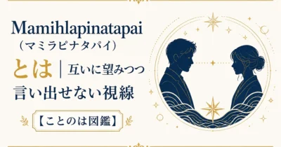 Mamihlapinatapai（マミラピナタパイ）とは｜互いに望みつつ言い出せない視線【ことのは図鑑】