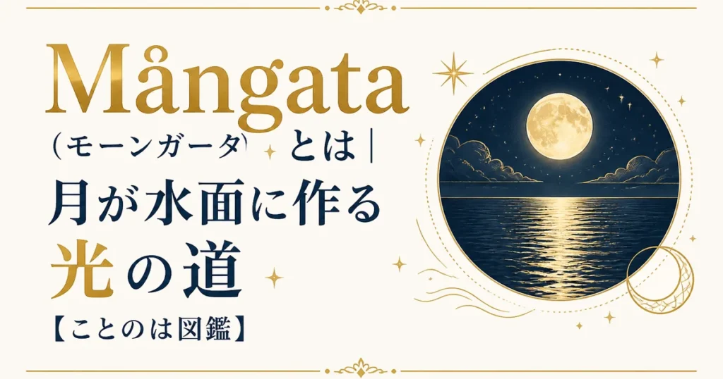 Mångata（モーンガータ）とは｜月が水面に作る光の道【ことのは図鑑】