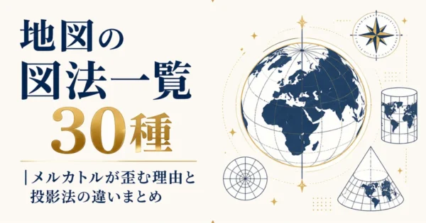 地図の図法一覧30種｜メルカトルが歪む理由と投影法の違いまとめ