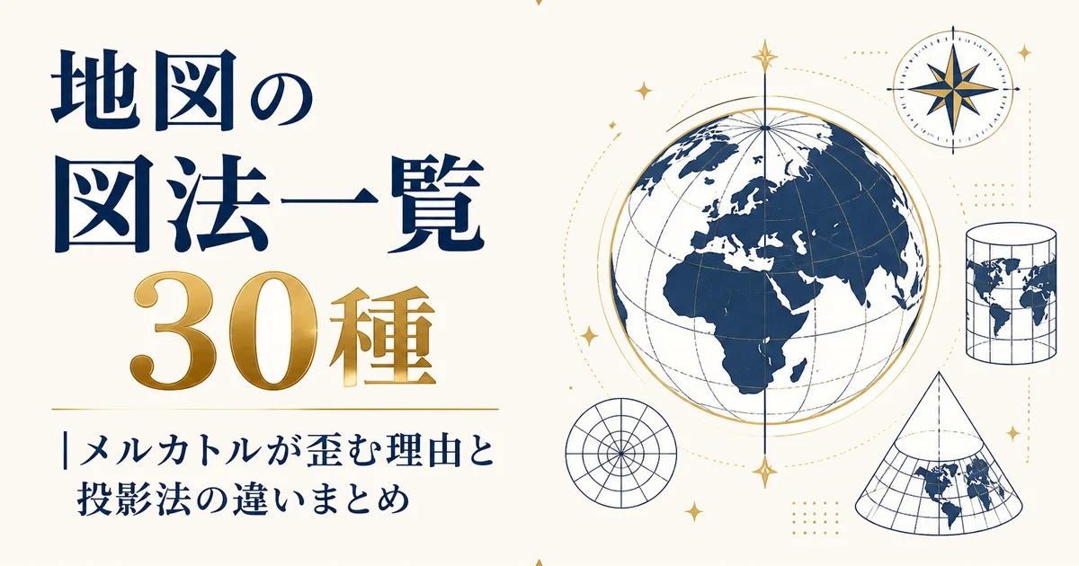 地図の図法一覧30種｜メルカトルが歪む理由と投影法の違いまとめ