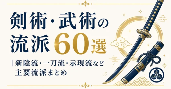 剣術・武術の流派60選｜新陰流・一刀流・示現流など主要流派まとめ