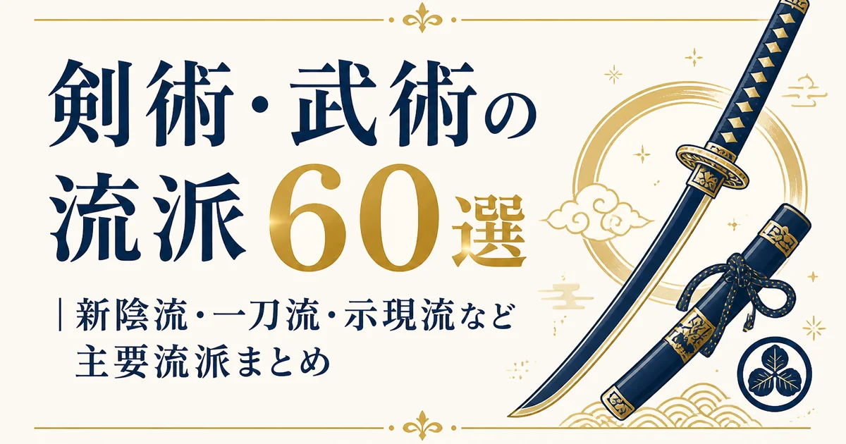 剣術・武術の流派60選|新陰流・一刀流・示現流など主要流派まとめ