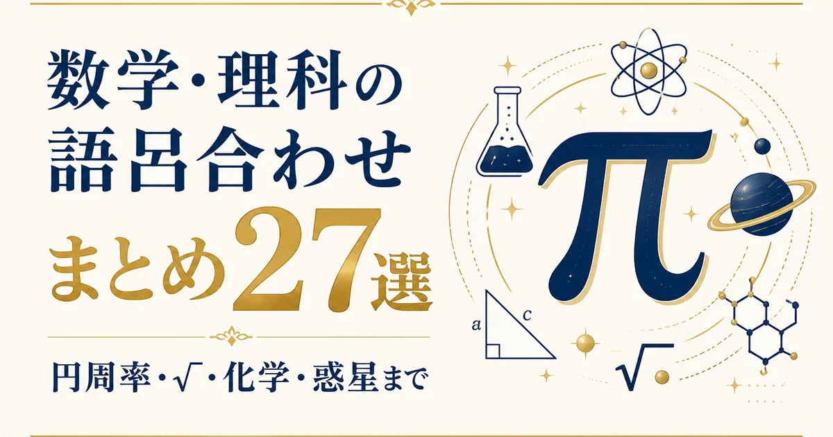 数学・理科の語呂合わせまとめ27選｜円周率・√・化学・惑星まで