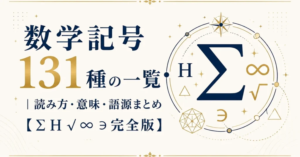数学記号131種の一覧｜読み方・意味・語源まとめ【∑ℍ√∞∋完全版】