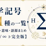 数学記号131種の一覧｜読み方・意味・語源まとめ【∑ℍ√∞∋完全版】