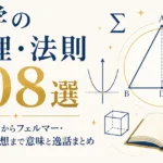 数学の定理・法則108選｜ピタゴラスからフェルマー・リーマン予想まで意味と逸話まとめ