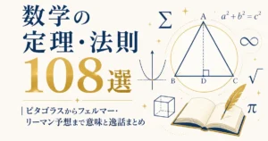 数学の定理・法則108選｜ピタゴラスからフェルマー・リーマン予想まで意味と逸話まとめ