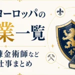 中世ヨーロッパの職業一覧｜騎士・錬金術師など消えた仕事まとめ