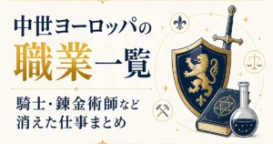 中世ヨーロッパの職業一覧｜騎士・錬金術師など消えた仕事まとめ