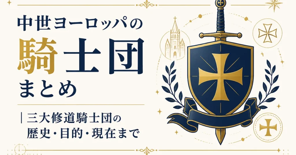 中世ヨーロッパの騎士団まとめ｜三大修道騎士団の歴史・目的・現在まで