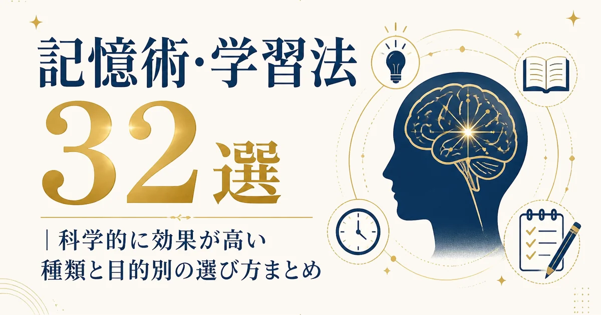記憶術・学習法32選|科学的に効果が高い種類と目的別の選び方まとめ