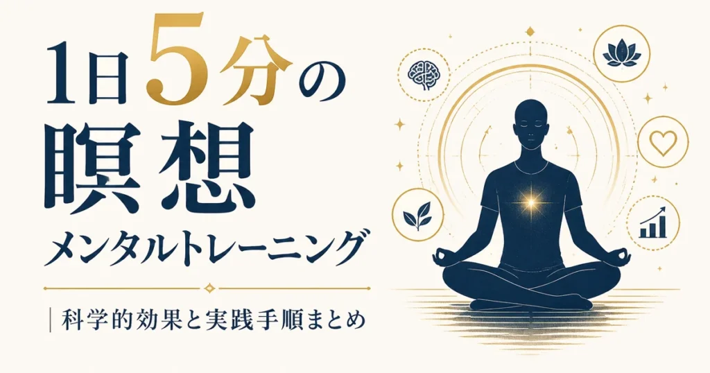 1日5分の瞑想メンタルトレーニング｜科学的効果と実践手順まとめ