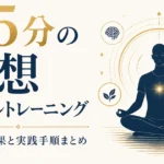 1日5分の瞑想メンタルトレーニング｜科学的効果と実践手順まとめ